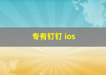 专有钉钉 ios